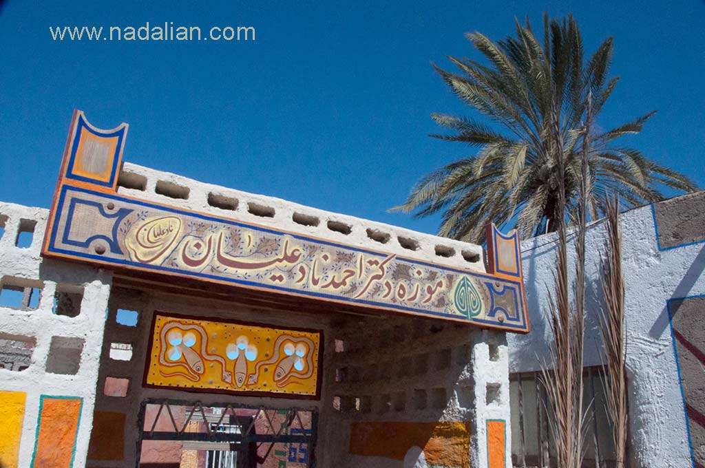 ورودی موزه دکتر احمد نادعلیان در جزیره هرمز